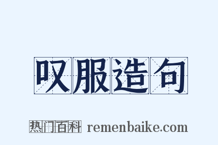 叹服造句是什么意思的图片